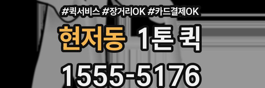 현저동 1톤 퀵
