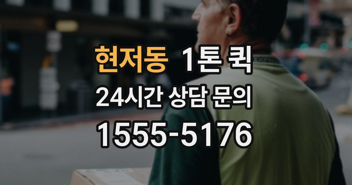 현저동 1톤 퀵