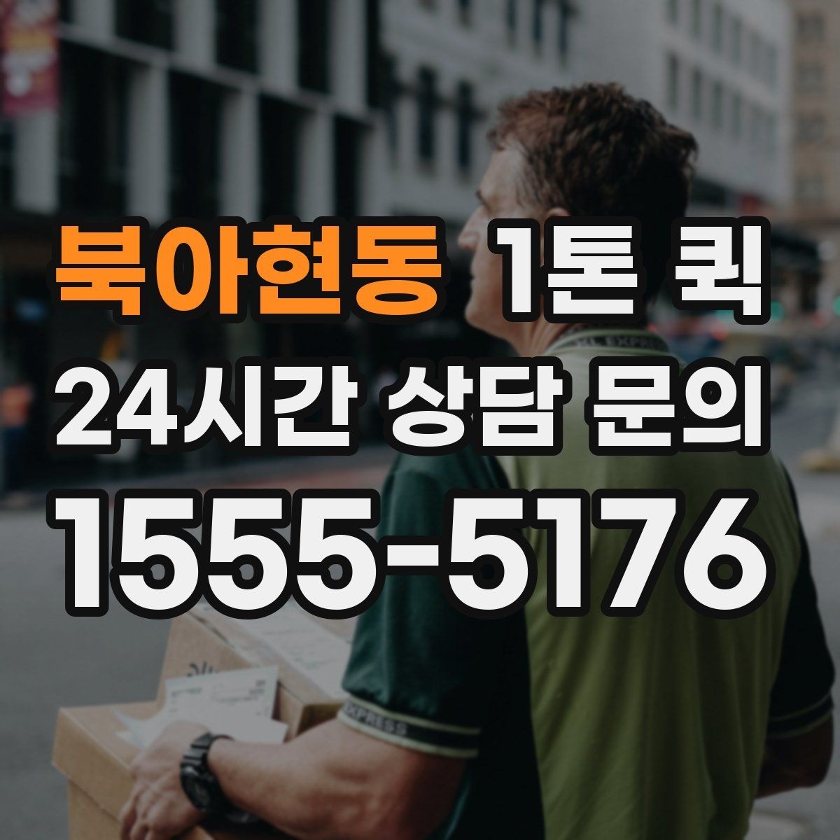 북아현동 1톤 퀵 비용 비교 시 놓치기 쉬운 항목
