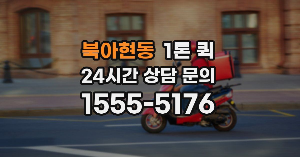 북아현동 1톤 퀵