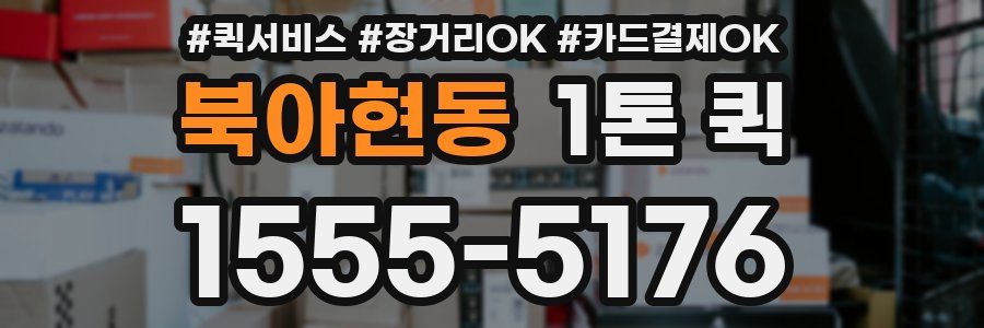 북아현동 1톤 퀵
