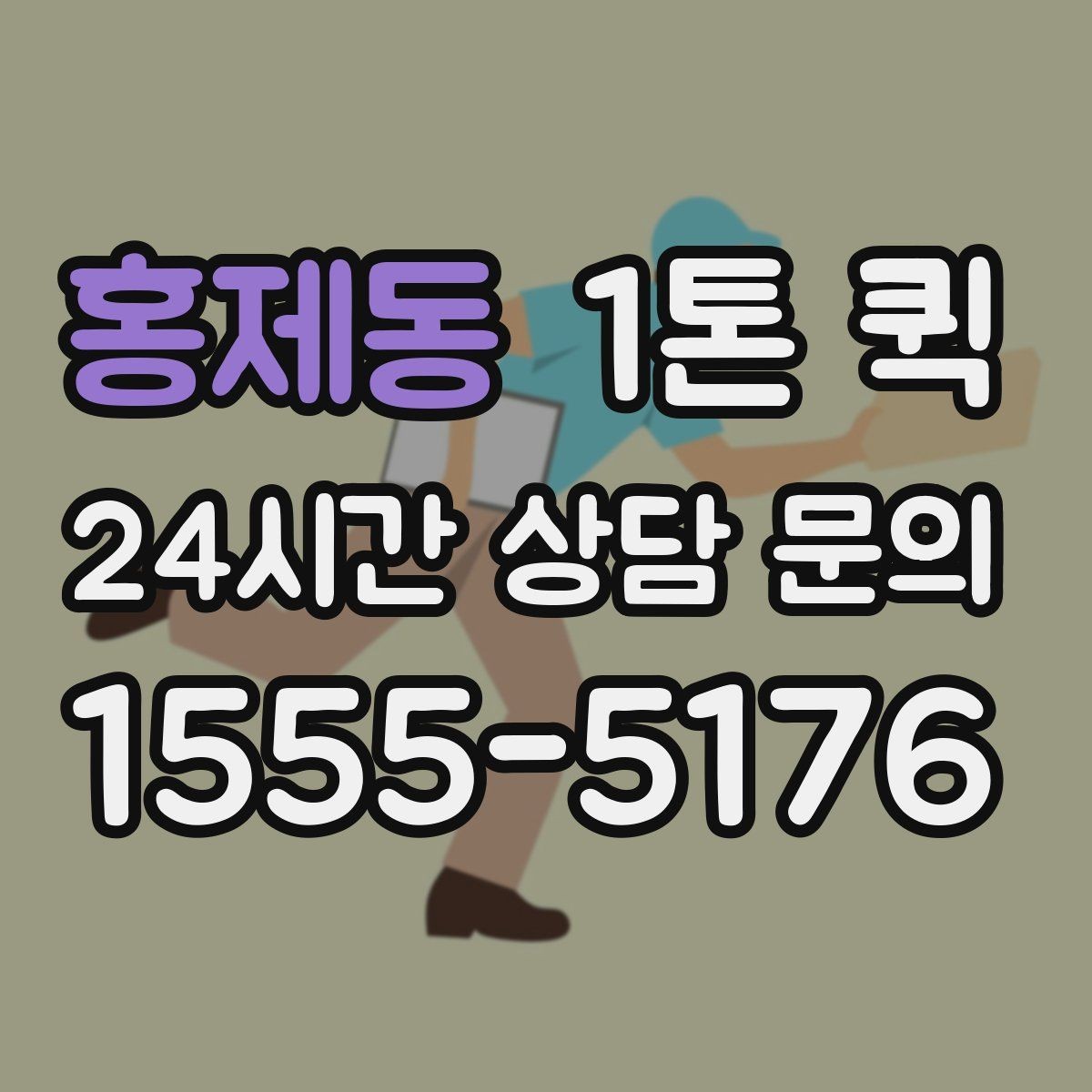 홍제동 1톤 퀵 도착 시간 예측이 어려운 이유