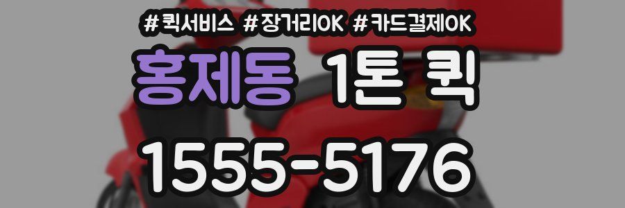 홍제동 1톤 퀵