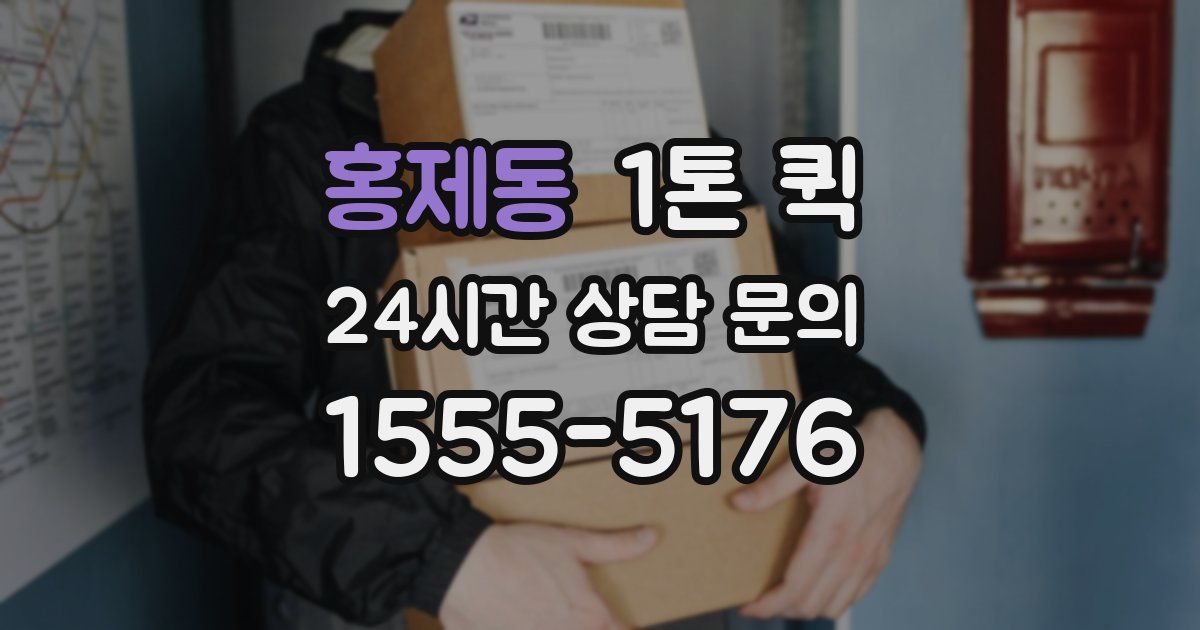 홍제동 1톤 퀵