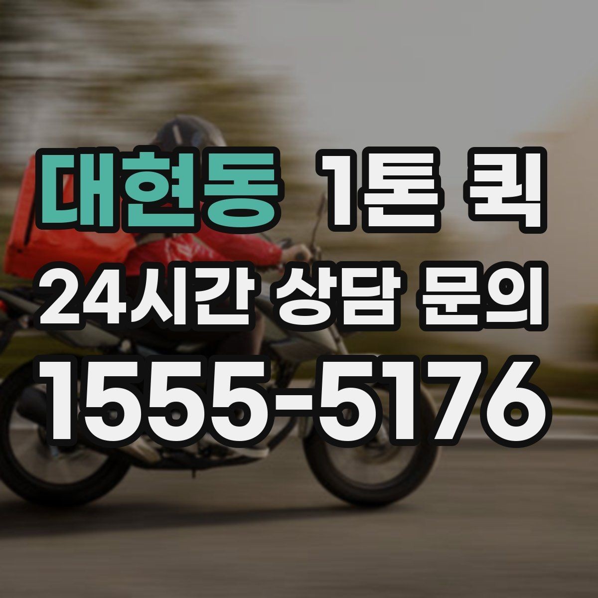 대현동 1톤 퀵 화물 적재 시 주의사항