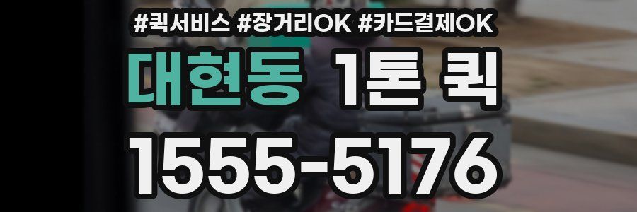 대현동 1톤 퀵