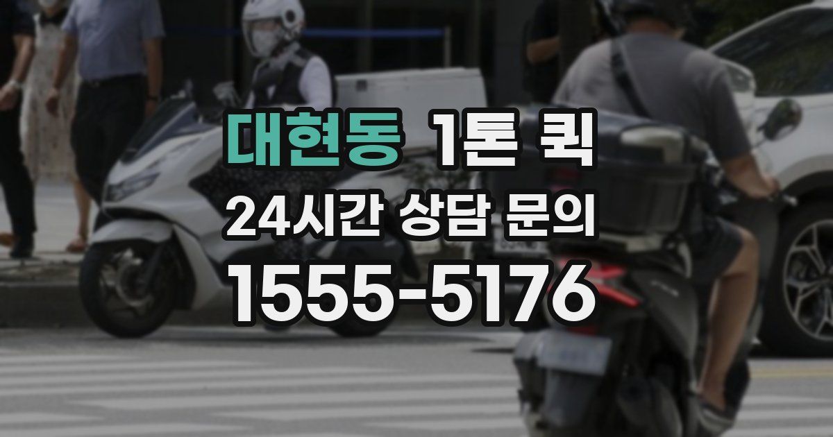 대현동 1톤 퀵