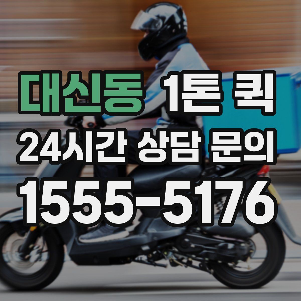 대신동 1톤 퀵 물건 수량이 많을 때 상담 요령
