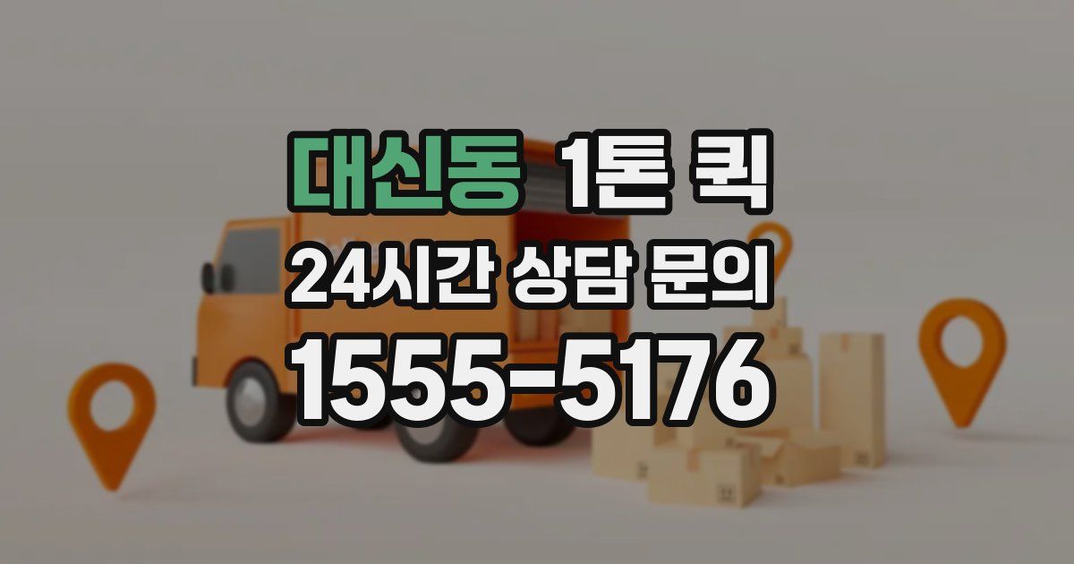 대신동 1톤 퀵