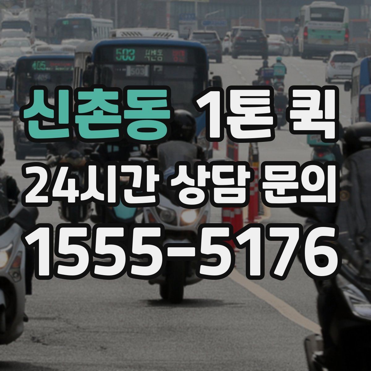 신촌동 1톤 퀵 서비스가 필요한 대표 상황