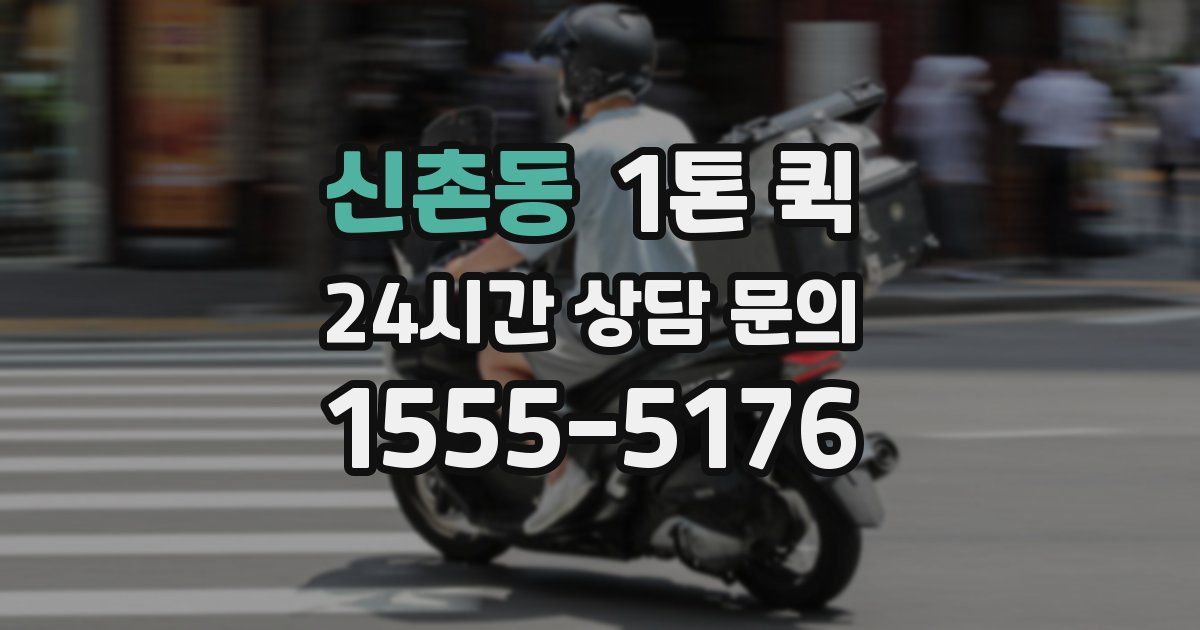 신촌동 1톤 퀵