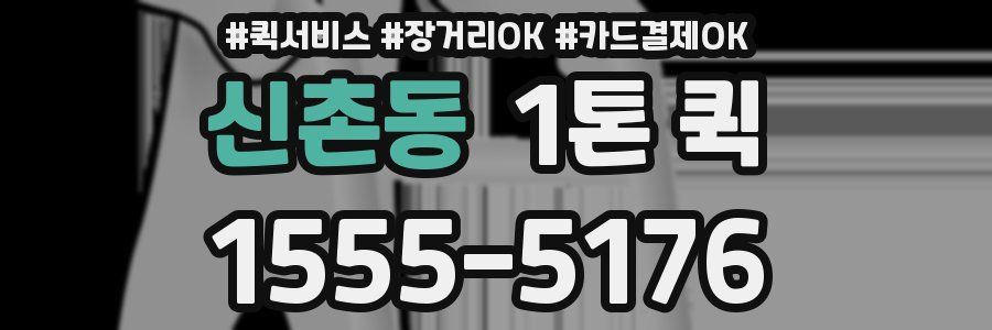 신촌동 1톤 퀵