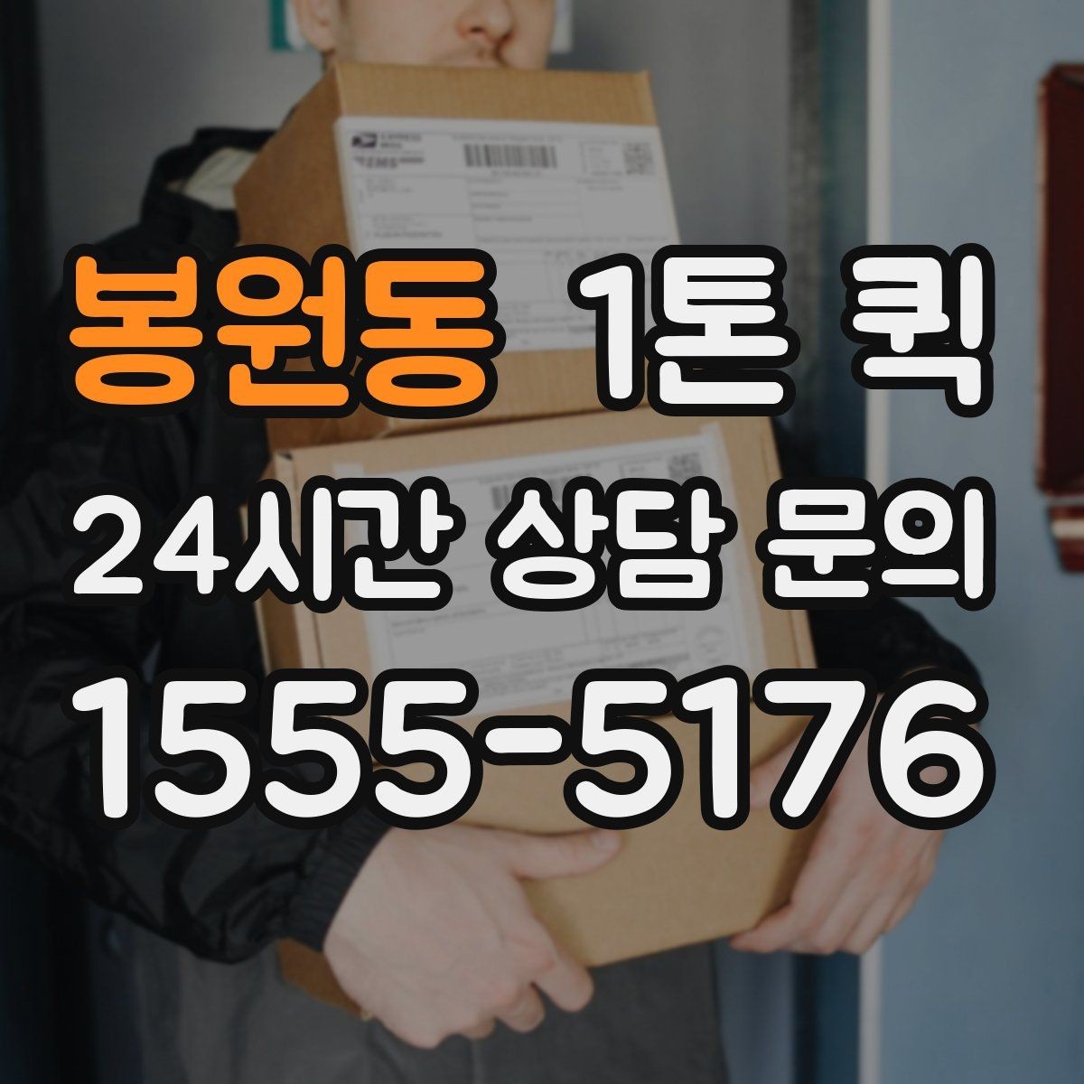 봉원동 1톤 퀵 반복 이용 시 관리 포인트