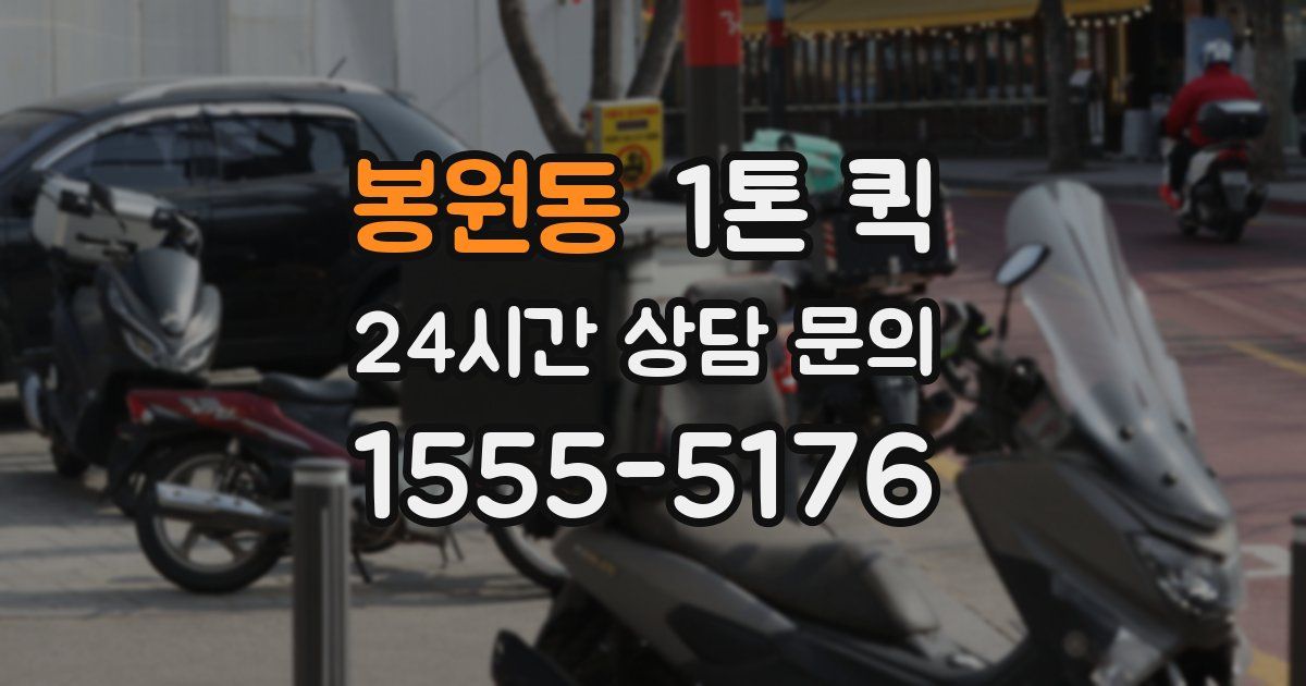 봉원동 1톤 퀵