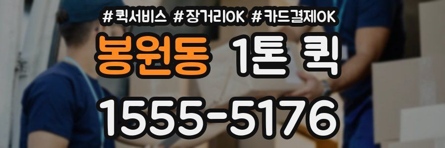 봉원동 1톤 퀵