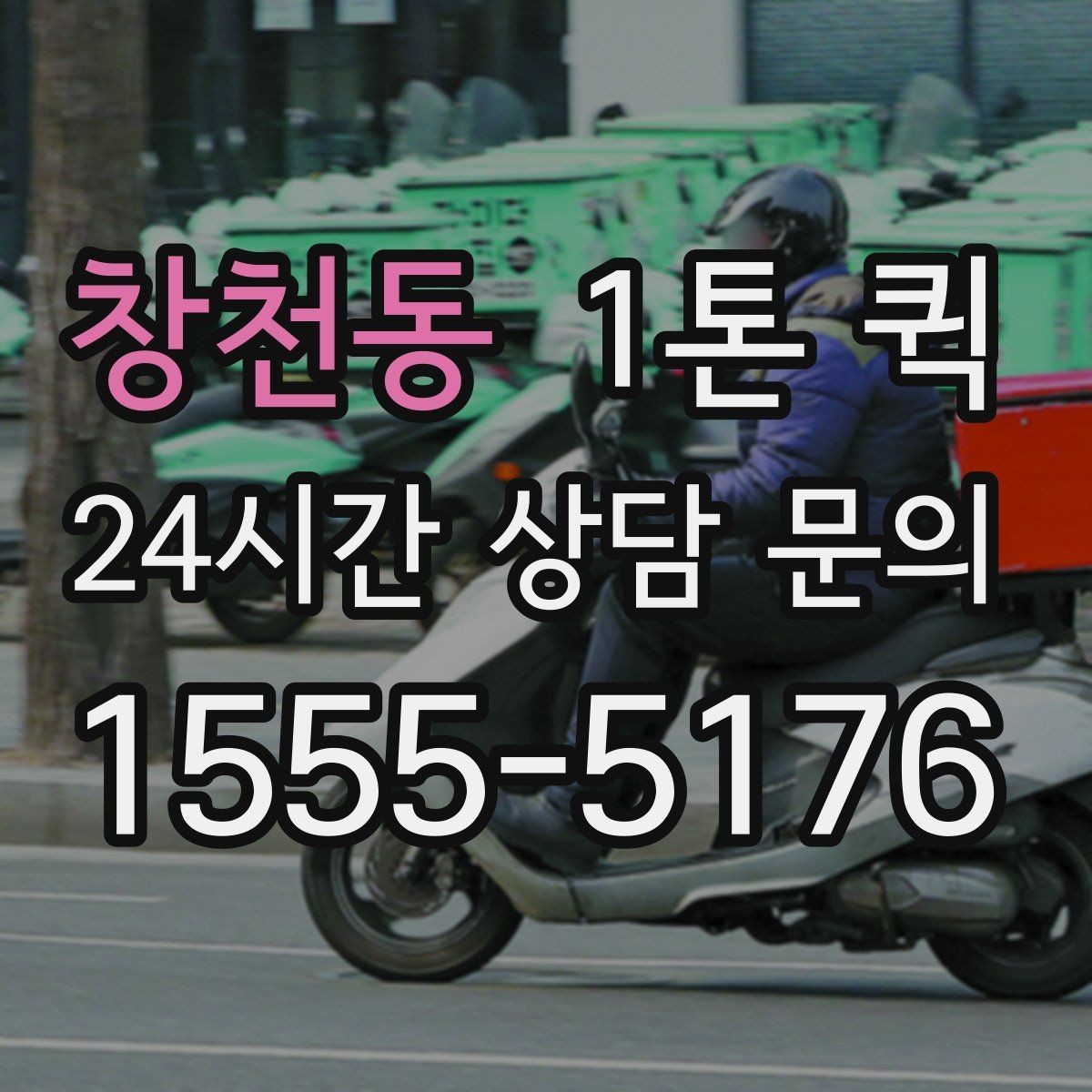 창천동 1톤 퀵 배차가 늦어지는 이유와 대처