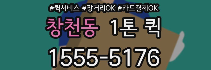 창천동 1톤 퀵