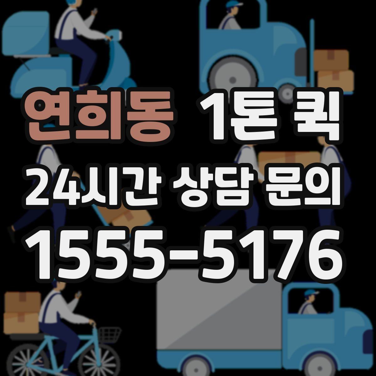 연희동 1톤 퀵 배송 전 주소 확인이 중요한 이유