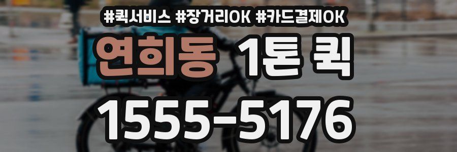 연희동 1톤 퀵