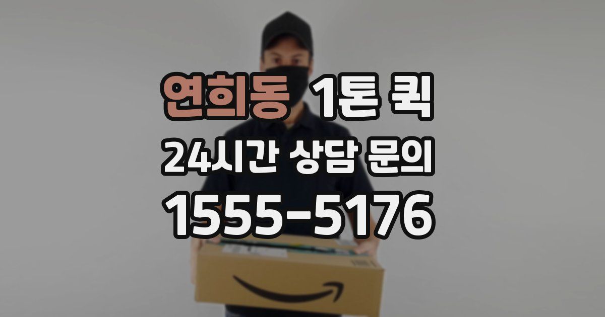 연희동 1톤 퀵