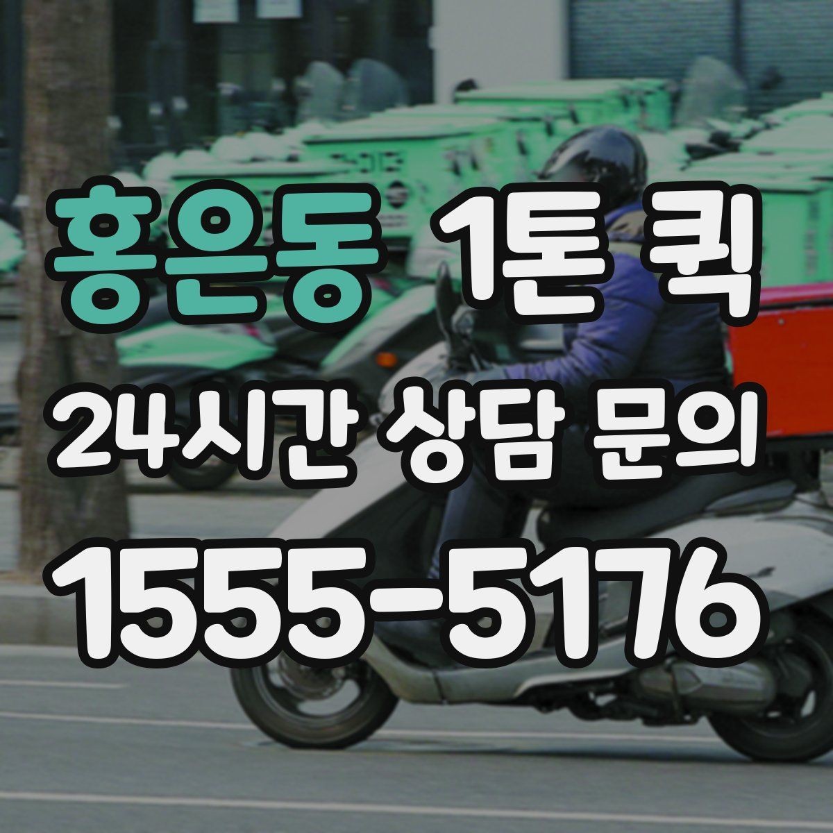 홍은동 1톤 퀵 현장 픽업 전에 필요한 준비