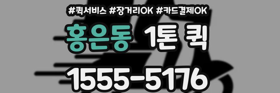 홍은동 1톤 퀵