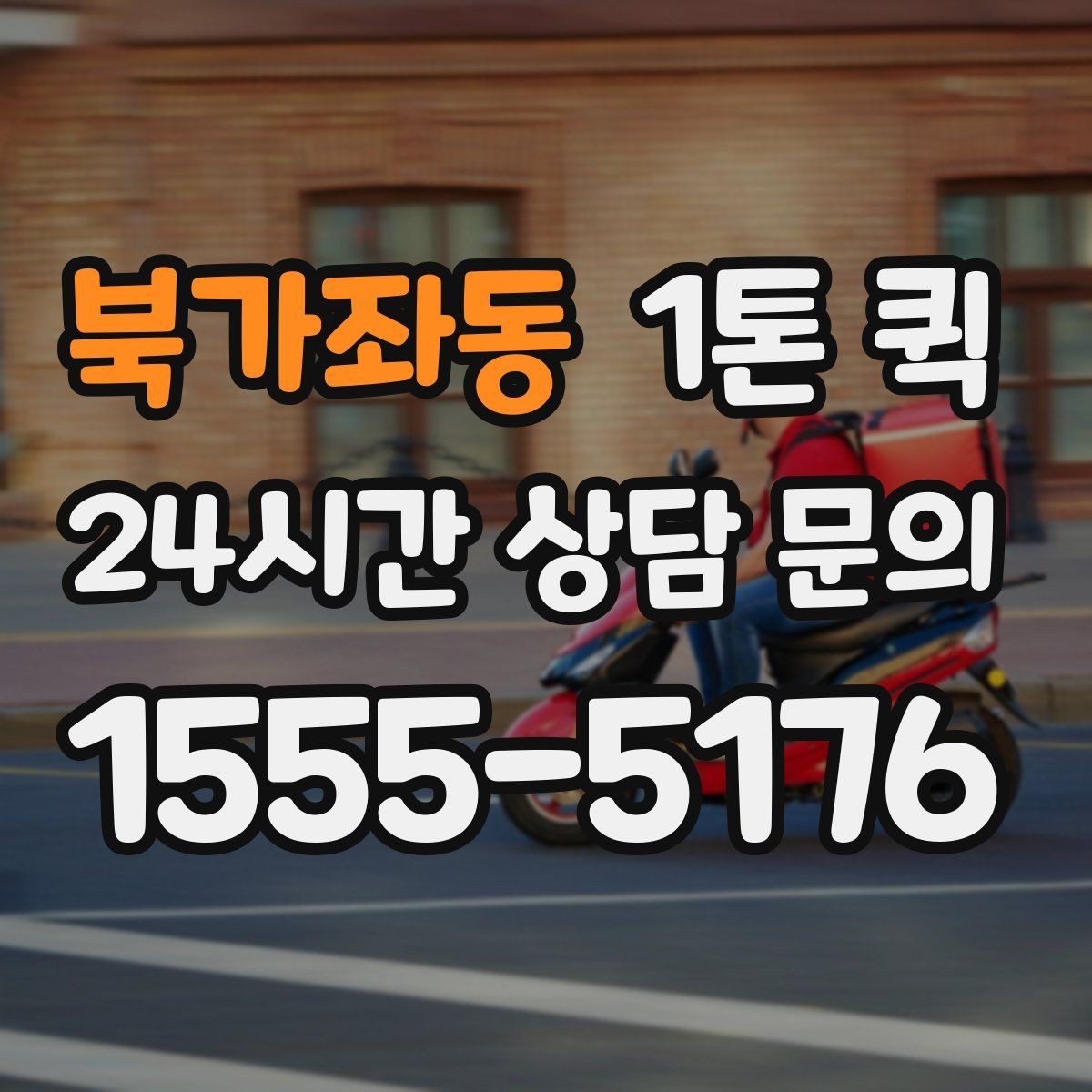 북가좌동 1톤 퀵 견적 받을 때 전달할 정보