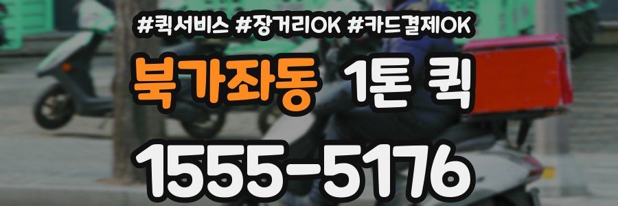 북가좌동 1톤 퀵