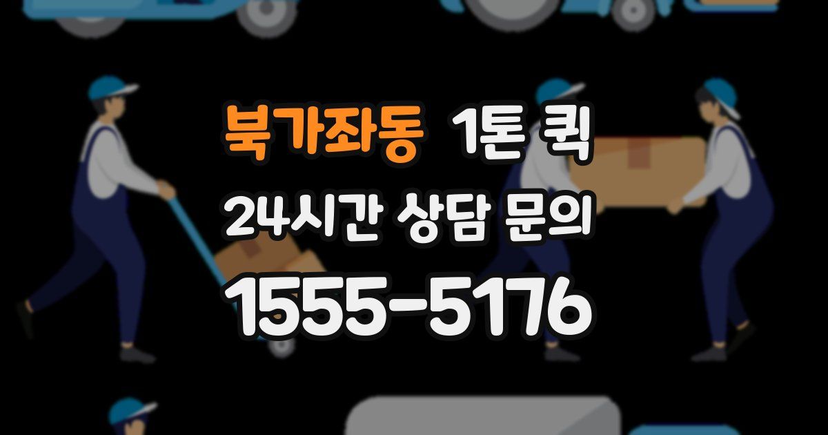 북가좌동 1톤 퀵