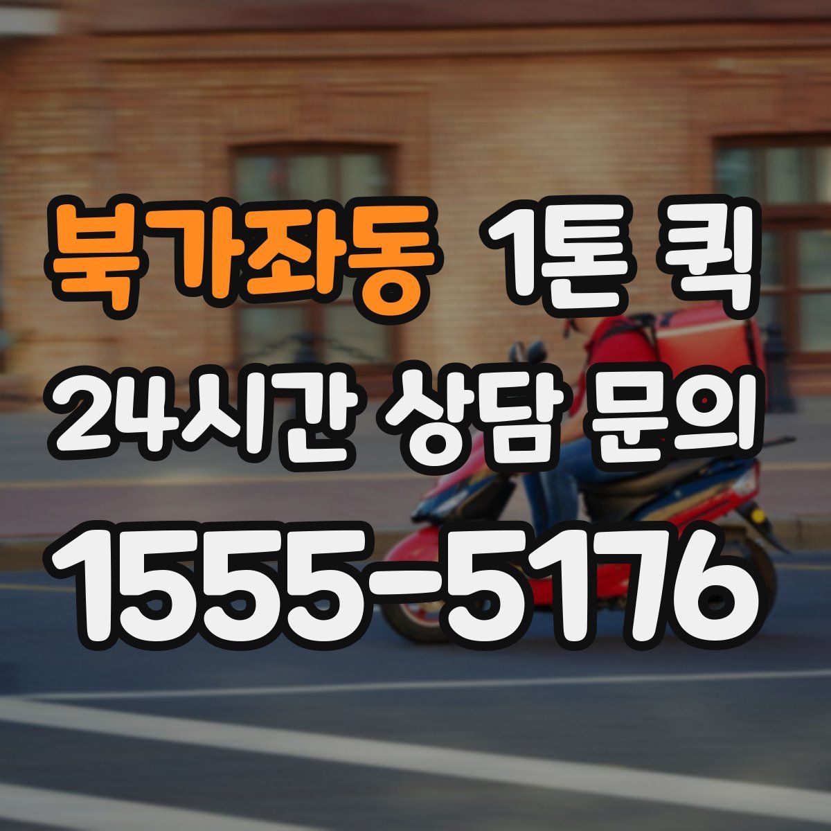 북가좌동 1톤 퀵