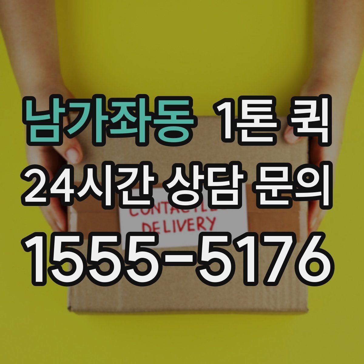남가좌동 1톤 퀵 물건 크기에 따른 차종 선택