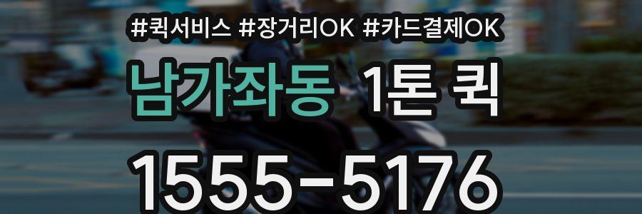 남가좌동 1톤 퀵