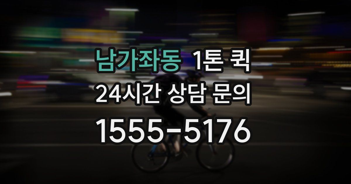 남가좌동 1톤 퀵