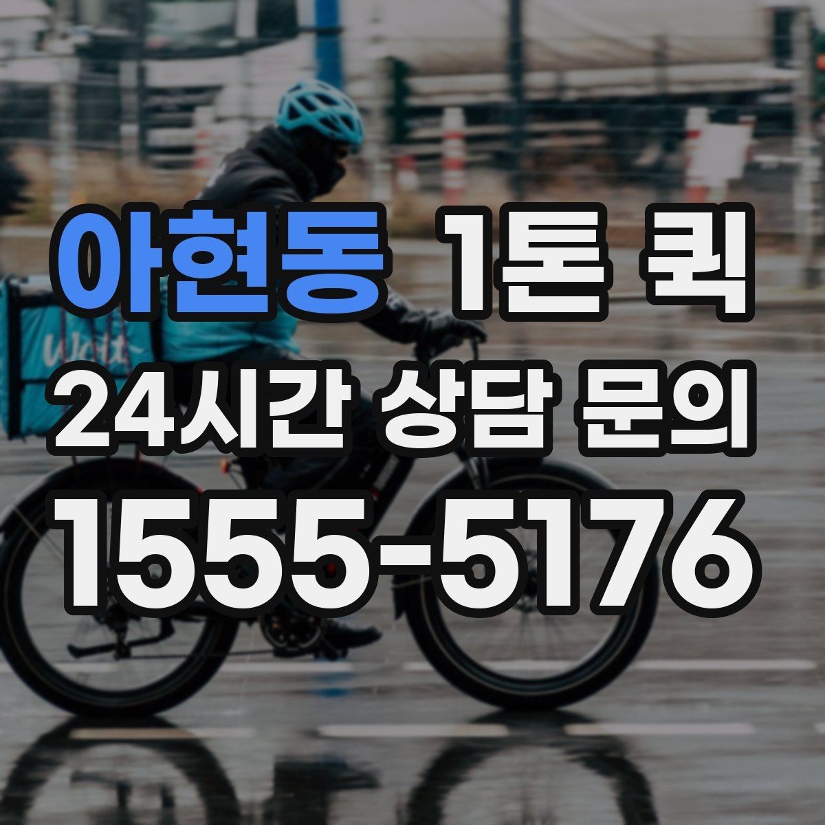 아현동 1톤 퀵 경유지 추가 시 확인할 사항