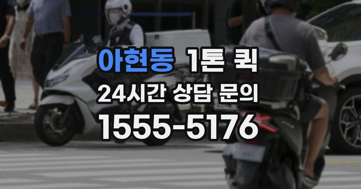 아현동 1톤 퀵