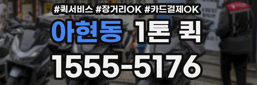아현동 1톤 퀵