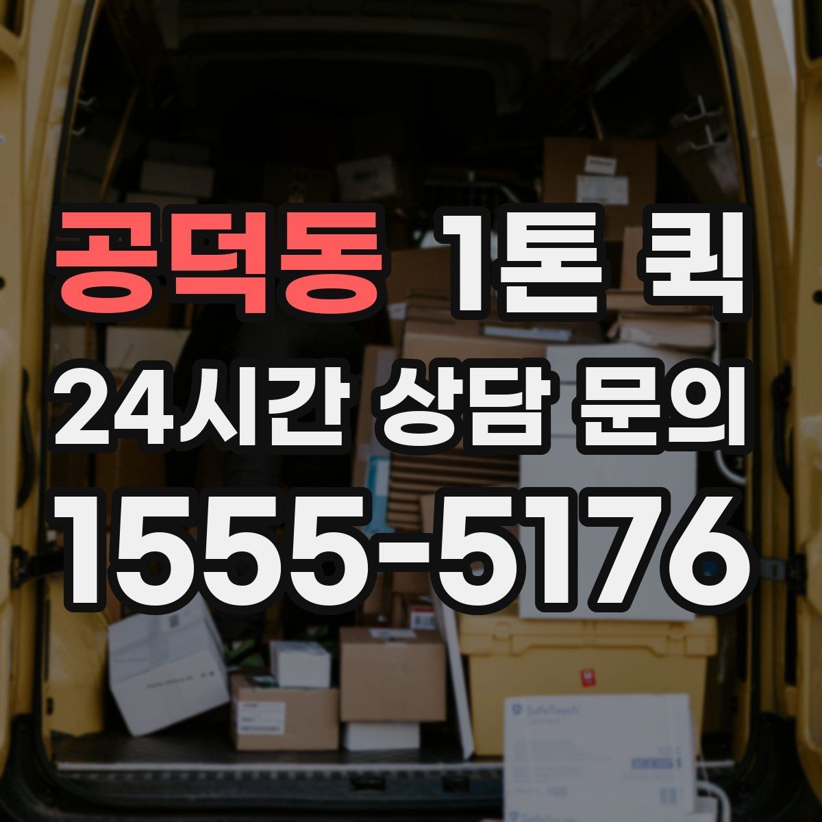 공덕동 1톤 퀵 물건 수량이 많을 때 상담 요령