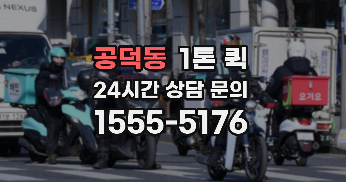 공덕동 1톤 퀵