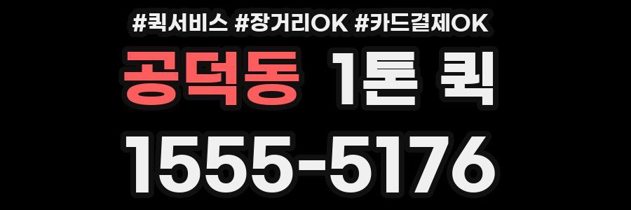 공덕동 1톤 퀵