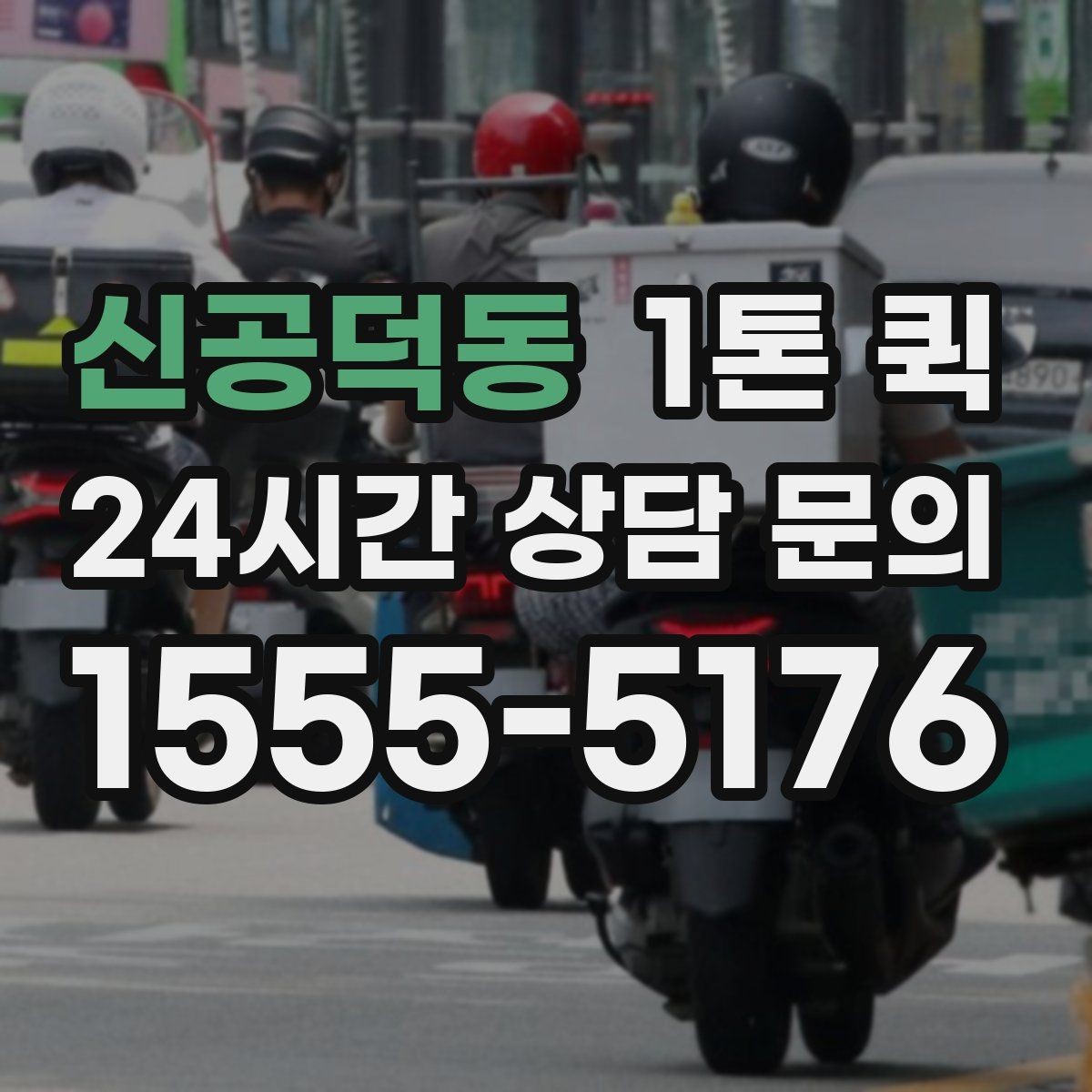 신공덕동 1톤 퀵 배송 일정 잡을 때 고려할 요소