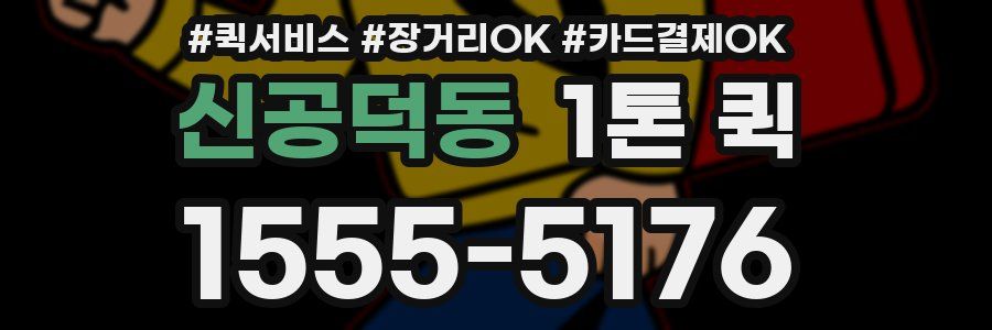신공덕동 1톤 퀵