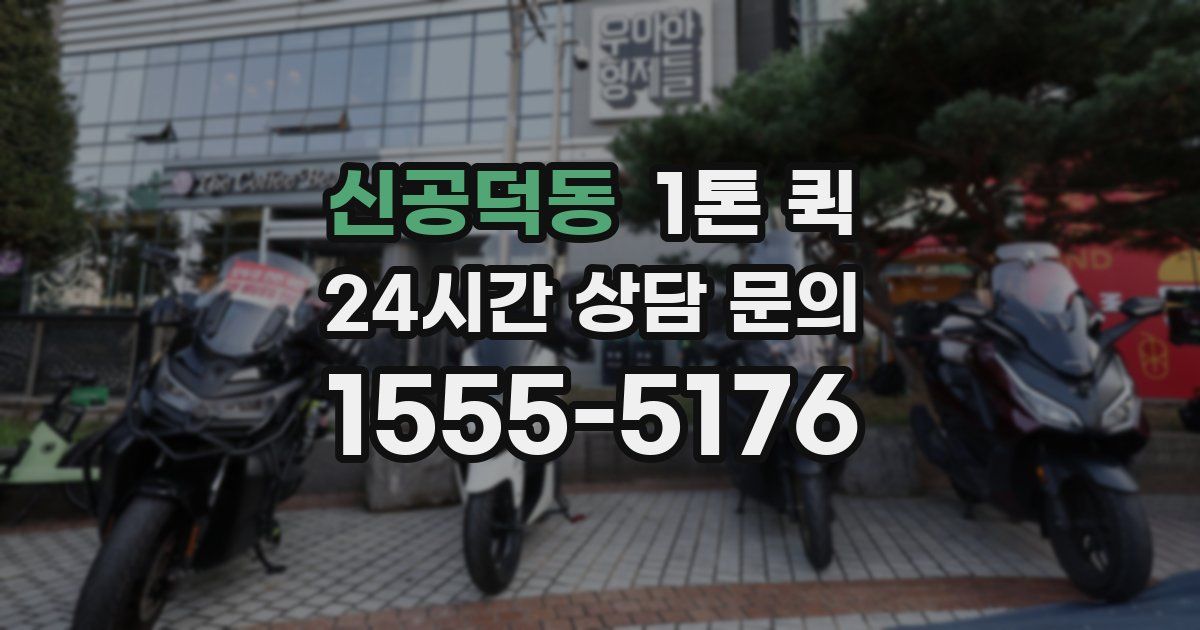 신공덕동 1톤 퀵