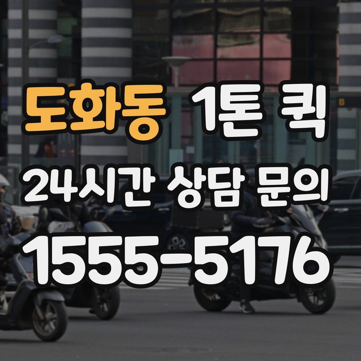 도화동 1톤 퀵 정확한 견적을 받기 위한 준비