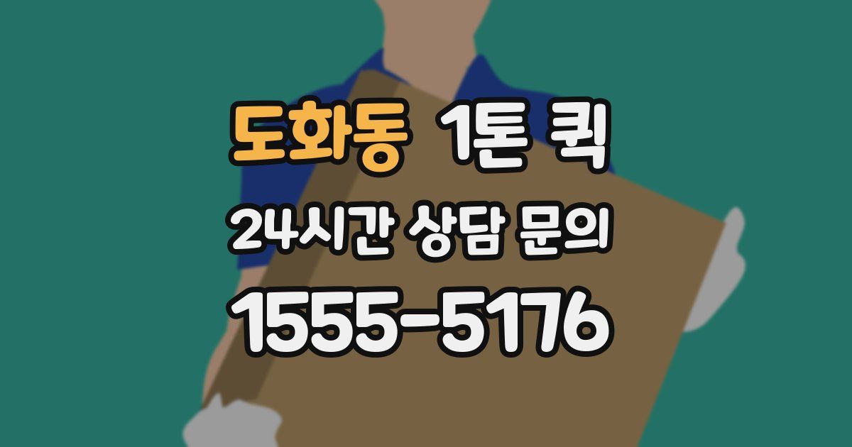 도화동 1톤 퀵