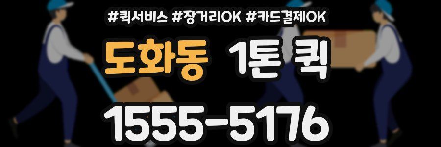 도화동 1톤 퀵