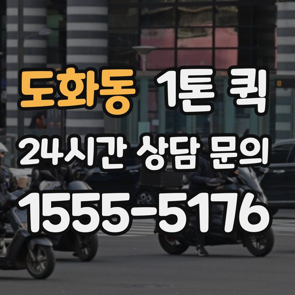 도화동 1톤 퀵