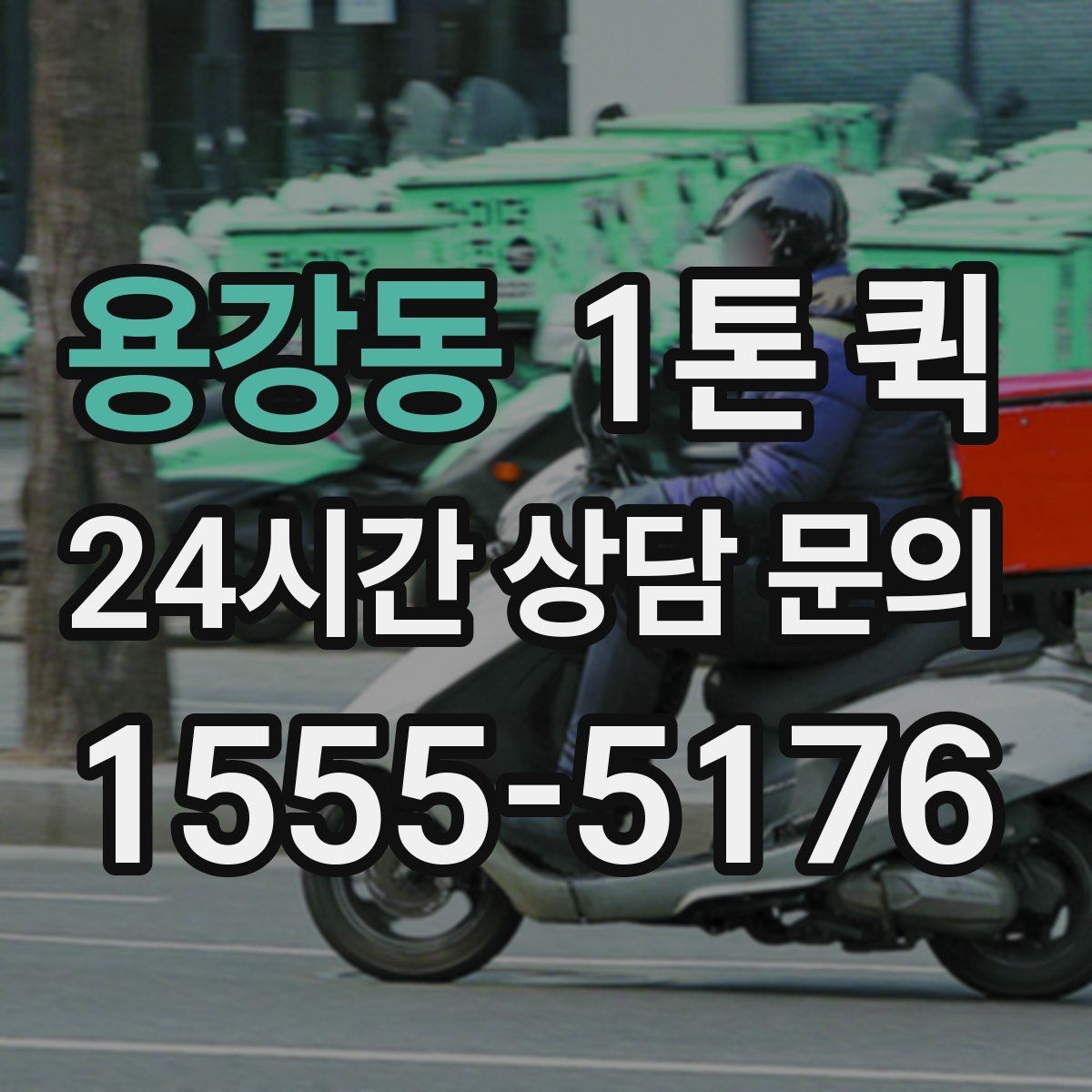 용강동 1톤 퀵 새벽 배송 문의 시 확인할 점
