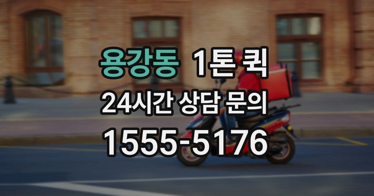 용강동 1톤 퀵