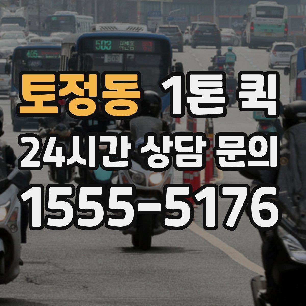 토정동 1톤 퀵 문의 전에 준비하면 좋은 내용