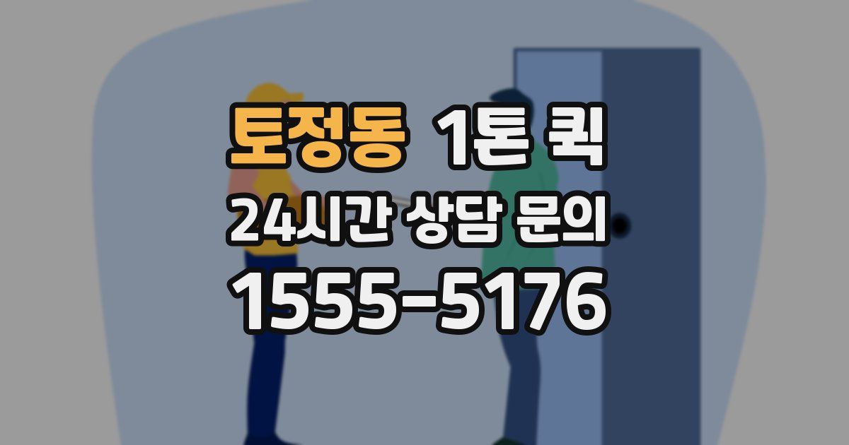 토정동 1톤 퀵